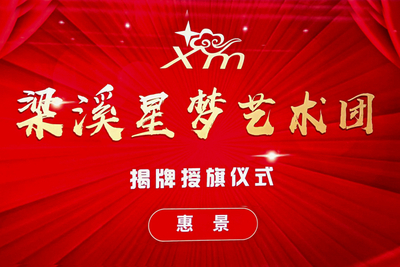 梁溪星梦艺术团【简介】